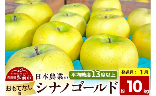 【27年1月発送】りんご シナノゴールド【おもてなし用】約10kg 平均糖度13度以上 青森県 弘前市 果物 フルーツ 林檎 リンゴ くだもの 先行受付 [先行受付 産地直送 アップル 青森県 弘前市]
