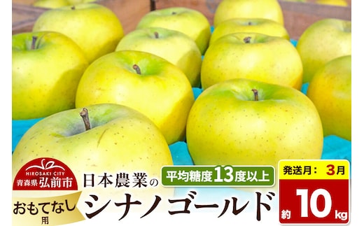 【27年3月発送】りんご シナノゴールド【おもてなし用】約10kg 平均糖度13度以上 青森県 弘前市 果物 フルーツ 林檎 リンゴ くだもの 先行受付 [先行受付 産地直送 アップル 青森県 弘前市]