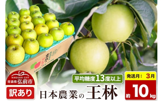 【27年3月クール便発送】りんご 王林【訳あり】約10kg 平均糖度13度以上 青森県 弘前市 果物 フルーツ 林檎 リンゴ くだもの 不揃い 規格外 先行受付 [先行予約 クール便 家庭用 産地直送 アップル 青森県 弘前市]