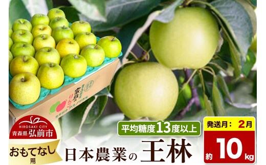 【27年2月発送】りんご 王林【おもてなし用】約10kg 平均糖度13度以上 青森県 弘前市 果物 フルーツ 林檎 リンゴ くだもの 先行受付 [先行予約 産地直送 アップル 青森県 弘前市]