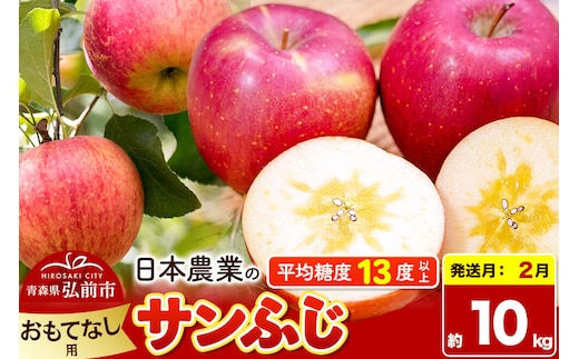 【27年2月発送】りんご サンふじ【おもてなし用】約10kg 平均糖度13度以上 青森県 弘前市 果物 フルーツ 林檎 リンゴ くだもの 先行受付 [先行予約 産地直送 アップル 青森県 弘前市]