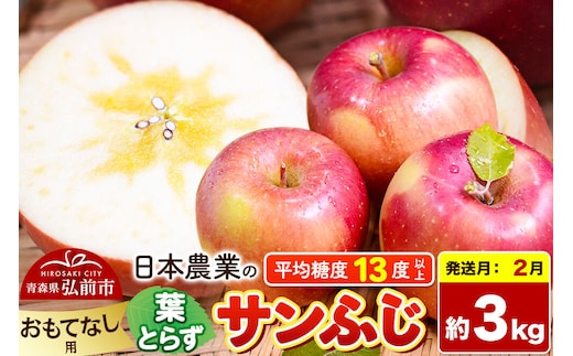【27年2月発送】りんご 葉とらずサンふじ 【おもてなし用】 約3kg 平均糖度13度以上 青森県産 先行受付 [先行予約 りんご 林檎 アップル 産地直送 葉とらず サンふじ おもてなし用 果物 フルーツ くだもの おいしい 美味 甘い 青森県 弘前市 日本農業]