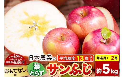 【27年2月発送】りんご 葉とらずサンふじ 【おもてなし用】 約5kg 平均糖度13度以上 青森県産 先行受付 [先行予約 りんご 林檎 アップル 産地直送 葉とらず サンふじ おもてなし用 果物 フルーツ くだもの おいしい 美味 甘い 青森県 弘前市 日本農業]