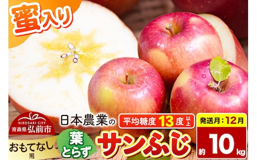 【26年12月発送】りんご 葉とらずサンふじ 【おもてなし用】 約10kg 蜜入り 平均糖度13度以上 青森県産 先行受付 [先行予約 りんご 林檎 アップル 産地直送 葉とらず サンふじ おもてなし用 果物 フルーツ くだもの おいしい 美味 甘い 青森県 弘前市 日本農業]