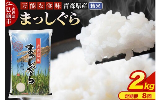 《定期便8ヶ月》 米 令和7年産 青森県産 まっしぐら【精米】2kg（2kg×1袋）