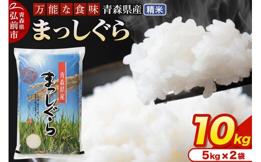 米 令和7年産 青森県産 まっしぐら【精米】10kg（5kg×2袋）