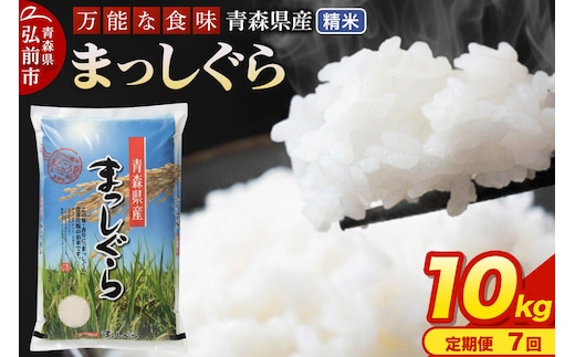 《定期便7ヶ月》 米 令和7年産 青森県産 まっしぐら【精米】10kg（5kg×2袋）