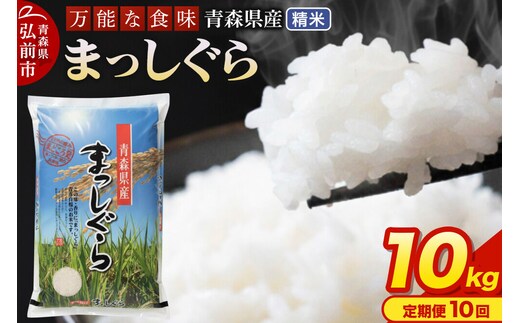 《定期便10ヶ月》 米 令和7年産 青森県産 まっしぐら【精米】10kg（5kg×2袋）