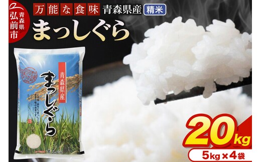 米 令和7年産 青森県産 まっしぐら【精米】20kg（5kg×4袋）
