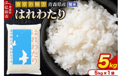 米 令和7年産 青森県産 はれわたり【精米】5kg（5kg×1袋）