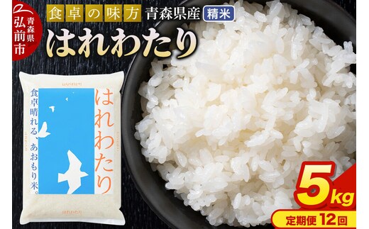 《定期便12ヶ月》 米 令和7年産 青森県産 はれわたり【精米】5kg（5kg×1袋）