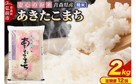 《定期便12ヶ月》 米 令和7年産 青森県産 あきたこまち【精米】2kg（2kg×1袋）