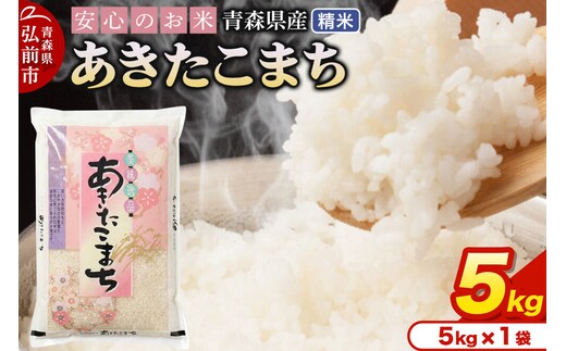 米 令和7年産 青森県産 あきたこまち【精米】5kg（5kg×1袋）