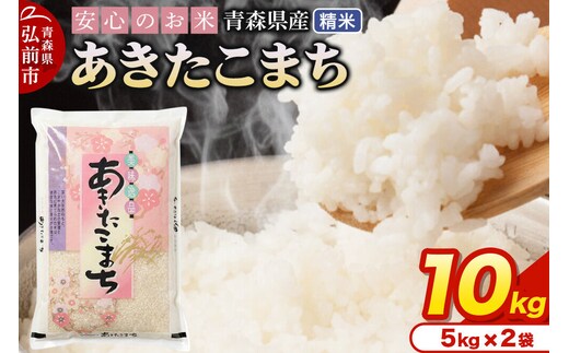 米 令和7年産 青森県産 あきたこまち【精米】10kg（5kg×2袋）