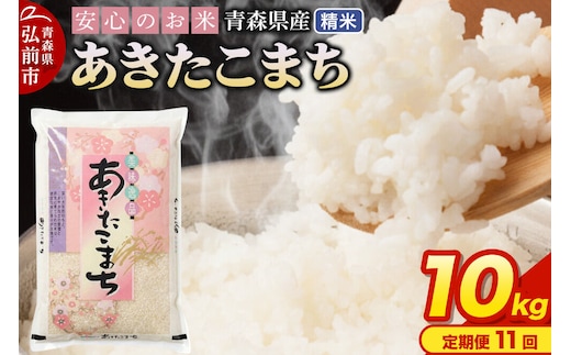 《定期便11ヶ月》 米 令和7年産 青森県産 あきたこまち【精米】10kg（5kg×2袋）