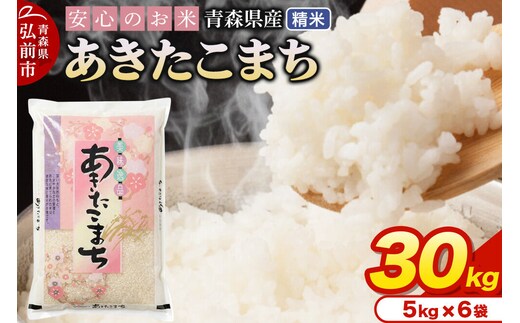 米 令和7年産 青森県産 あきたこまち【精米】30kg（5kg×6袋）