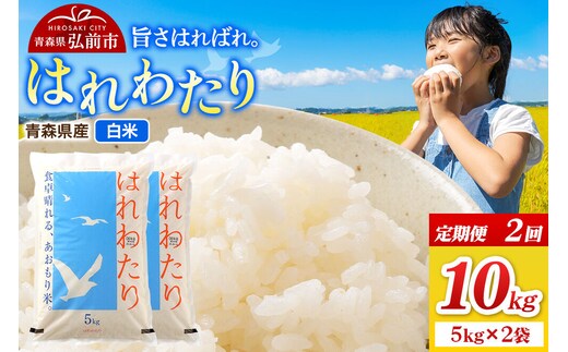 《定期便2ヶ月》米 令和7年産 青森県弘前市産 はれわたり【精米】10kg（5kg×2袋）