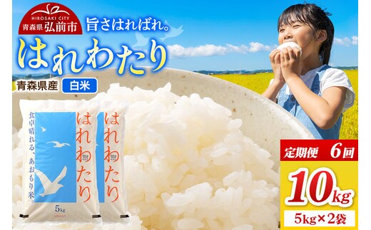 《定期便6ヶ月》米 令和7年産 青森県弘前市産 はれわたり【精米】10kg（5kg×2袋）