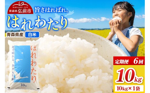《定期便6ヶ月》米 令和7年産 青森県弘前市産 はれわたり【精米】10kg（10kg×1袋）