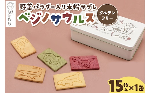 サブレ ベジノサウルス 15枚入り×1缶 野菜パウダー入り米粉サブレ 菓心なかむら 青森県 弘前市 [米粉サブレ 野菜サブレ クッキー グルテンフリー 洋菓子 焼き菓子 おやつ こども 子供 子ども 保存料不使用 白砂糖不使用]