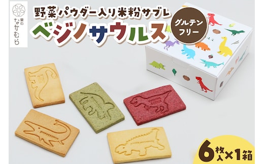 サブレ ベジノサウルス 6枚入り×1箱 野菜パウダー入り米粉サブレ 菓心なかむら 青森県 弘前市 [米粉サブレ 野菜サブレ クッキー グルテンフリー 洋菓子 焼き菓子 おやつ こども 子供 子ども 保存料不使用 白砂糖不使用]
