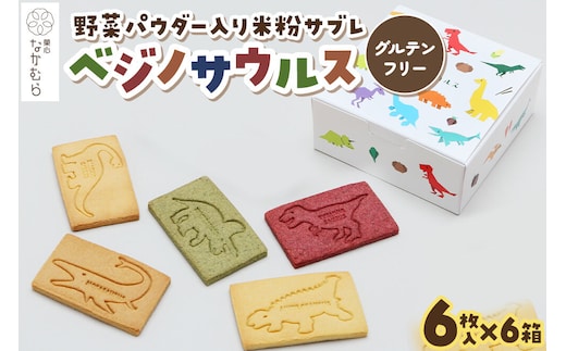 サブレ ベジノサウルス 6枚入り×6箱 野菜パウダー入り米粉サブレ 菓心なかむら 青森県 弘前市 [米粉サブレ 野菜サブレ クッキー グルテンフリー 洋菓子 焼き菓子 おやつ こども 子供 子ども 保存料不使用 白砂糖不使用]