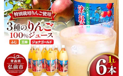 3種のりんごジュース 1L×6本 計6L 無添加 ストレート果汁100％！ 青森県特別栽培農産物認証農園