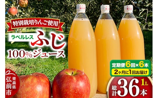 【初回26年1月発送】《2ヶ月ごとに6回お届け》りんごジュース ふじ 1L×6本 計6L【小さなSDGs ラベルレス】無添加 ストレート果汁100％！ 青森県特別栽培農産物認証農園