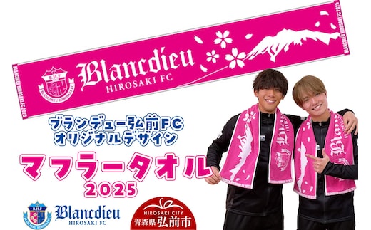 ブランデュー弘前FC オリジナルデザイン マフラータオル 【2025】
