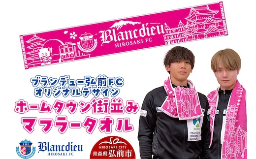 ブランデュー弘前FC オリジナルデザイン ホームタウン街並み マフラータオル