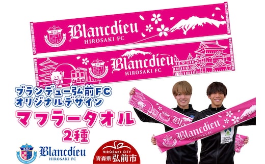 ブランデュー弘前FC オリジナルデザインマフラータオル 2種