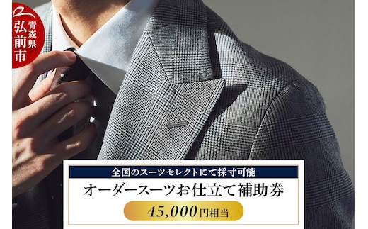 【全国のスーツセレクトにて採寸可能】お仕立て補助券 45,000円分＜レターパックライト＞ [オーダースーツ オーダーメイド スーツ SUIT SELECT スーツセレクト お仕立券 補助券 日本製 青森県 弘前市]