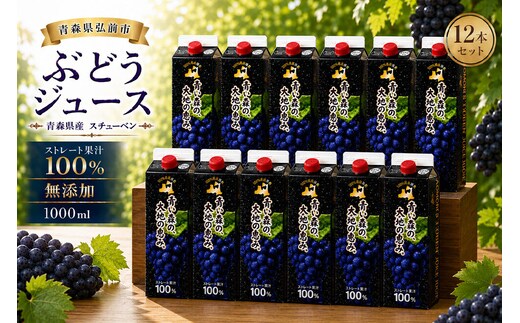ぶどうジュース 紙パック 1L×12本入り 無添加 ストレート果汁100％ スチューベンジュース 青森県産 弘前市 [おいしい グレープ ジュース ストレート ぶどう ぶどうジュース フルーツ フルーツジュース 飲料 果実 果汁 果汁100％ 果物 県産 青森 青森県産 美味 葡萄 弘前市]