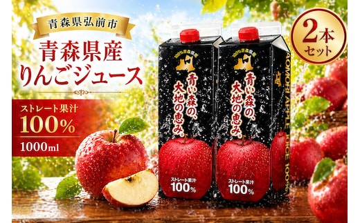 りんごジュース 1L×2本 ストレート果汁100％ 青森県産 弘前市 [アップル おいしい ジュース ストレート フルーツジュース りんご 飲料 果実 果汁 果汁100％ 果物 県産 青森 青森県産 美味 林檎 弘前市]