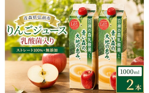 りんごジュース 青森県産 1L2本 乳酸菌入り 弘前市 ストレート果汁100％ [アップル おいしい ジュース フローラ りんご 飲料 果実 果物 健康 県産 習慣 青森 青森県産 善玉菌 腸活 腸内 乳酸菌 美味 林檎 弘前市]