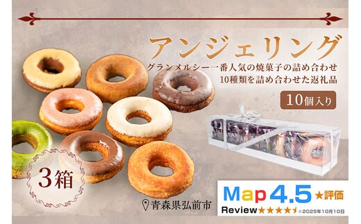 【寄附金額見直しました】【弘前グランメルシー】アンジェリング（焼きドーナツ） 10個入 3箱 青森県 ドーナツ 焼きドーナツ スイーツ デザート [ドーナツ スイーツ 焼き菓子 セット 贈り物 ギフト プレゼント ご褒美 贅沢 記念日 冷蔵]