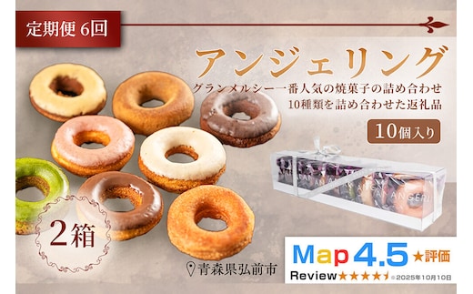 【寄附金額見直しました】《定期便6ヶ月》【弘前グランメルシー】アンジェリング（焼きドーナツ）10個入 2箱 青森県 ドーナツ 焼きドーナツ スイーツ デザート [ドーナツ スイーツ 焼き菓子 セット 贈り物 ギフト プレゼント ご褒美 贅沢 記念日 冷蔵]