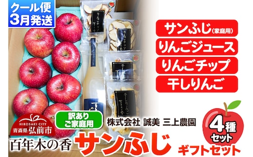 【26年3月クール便発送】りんご サンふじ 【訳あり】 ギフトセット【サンふじ、りんごジュース、りんごチップ、干しりんご】家庭用 百年木の香 三上農園