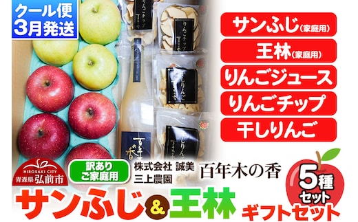 【26年3月クール便発送】りんご サンふじ＆王林 【訳あり】ギフトセット 【サンふじ、王林、りんごジュース、りんごチップ、干しりんご】家庭用 百年木の香 三上農園
