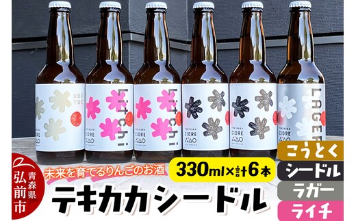 未来を育てるりんごのお酒 テキカカシードル（シードル×2 、ライチ×2、こうとく×1、ラガー×1） 各330ml 計6本 お酒 青森 弘前 林檎 リンゴ