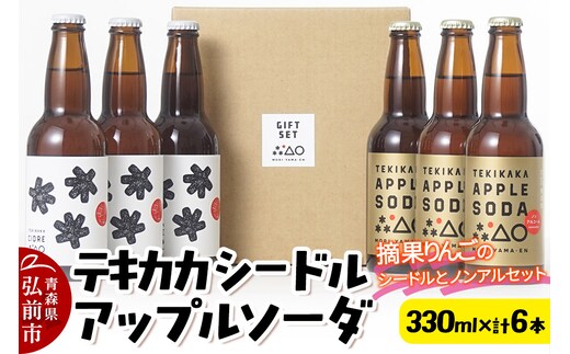 摘果りんごのシードルとノンアルセット テキカカシードル ＆ アップルソーダ 各330ml×3本 計6本 お酒 青森 弘前 林檎 リンゴ