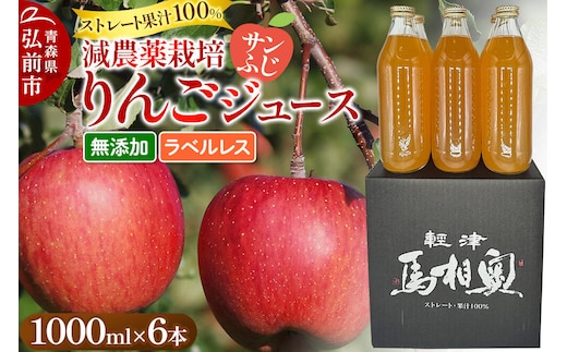 りんごジュース 減農薬栽培【サンふじ】ラベルレス 1L×6本 ストレート果汁100％ よっちゃんりんご [サンふじ 無添加 水不使用 酸化防止剤不使用 1リットル リンゴジュース ストレート 果汁 100 パーセント 減農薬栽培 ラベルレス よっちゃんりんご]