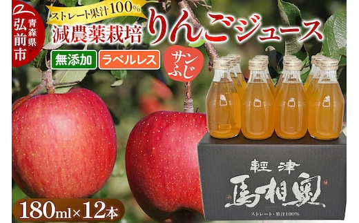 りんごジュース 減農薬栽培【サンふじ】ラベルレス 180ml×12本 ストレート果汁100％ よっちゃんりんご [サンふじ 無添加 水不使用 酸化防止剤不使用 180ミリリットル リンゴジュース ストレート 果汁 100 パーセント 減農薬栽培 ラベルレス よっちゃんりんご]
