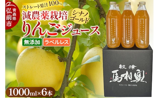 りんごジュース 減農薬栽培【シナノゴールド】ラベルレス 1L×6本 ストレート果汁100％ よっちゃんりんご [シナノゴールド 無添加 水不使用 酸化防止剤不使用 1リットル リンゴジュース ストレート 果汁 100 パーセント 減農薬栽培 ラベルレス よっちゃんりんご]