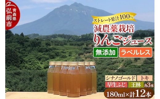 りんごジュース 減農薬栽培 ラベルレス【王林・トキ・早生ふじ・シナノゴールド】180ml×各3本 計12本 ストレート果汁100％ よっちゃんりんご [王林 トキ 早生ふじ シナノゴールド 無添加 水不使用 酸化防止剤不使用 180ミリリットル リンゴジュース ストレート 果汁 100 パーセント 減農薬栽培 ラベルレス よっちゃんりんご]
