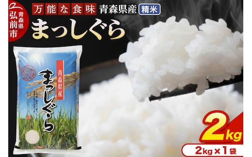 新米 米 令和7年産 青森県産 まっしぐら【精米】2kg（2kg×1袋）
