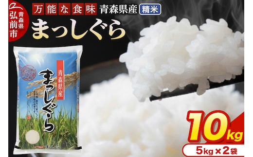 新米 米 令和7年産 青森県産 まっしぐら【精米】10kg（5kg×2袋）