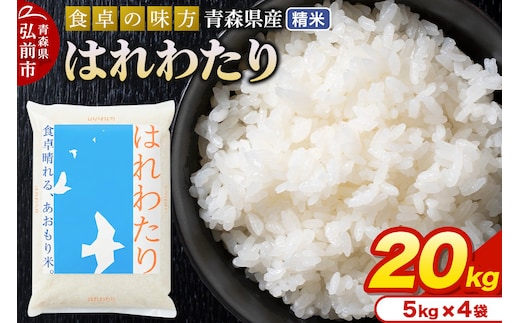 新米 米 令和7年産 青森県産 はれわたり【精米】20kg（5kg×4袋）