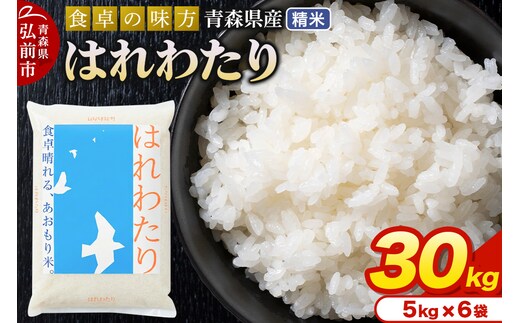 新米 米 令和7年産 青森県産 はれわたり【精米】30kg（5kg×6袋）