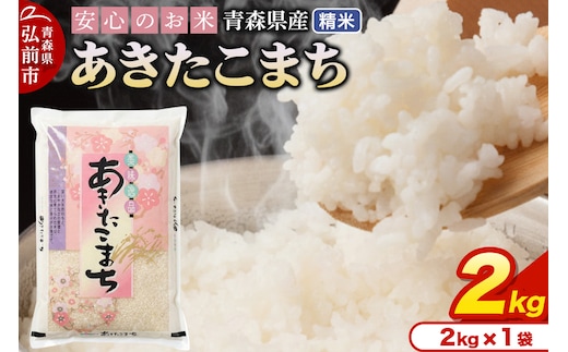 新米 米 令和7年産 青森県産 あきたこまち【精米】2kg（2kg×1袋）